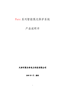 Parc系列智能弧光保护系统产品说明书