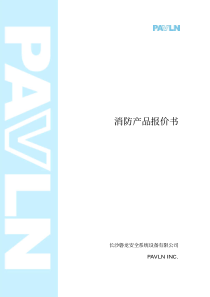 PAVLN·磐龙消防产品价格表