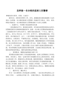 怎样做一名合格的监狱人民警察