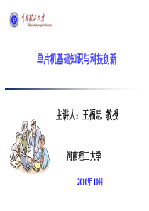 单片机在大学生科技创新活动中应用