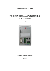 PB-B-CANO2_Master产品及应用手册