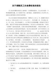 关于调整员工伙食费标准的报告