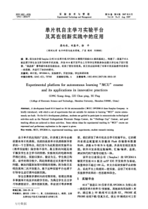 单片机自主学习实验平台及其在创新实践中的应用