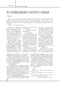 单片机课程创新教育与研究性学习的探索