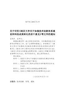 南京大学关于加强技术创新体系建设和科技成果转化的若干意见