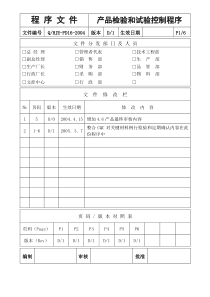 PD16产品检验和试验控制程序