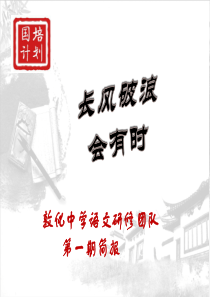 国培计划(2016)——敦化送教下乡培训项目中学语文组第一期简报