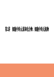 2019届高考生物一轮复习精美资料必修1-第1单元-第2讲细胞中的元素和化合物、细胞中的无机物