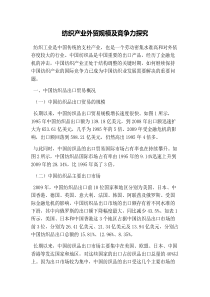 纺织产业外贸规模及竞争力探究