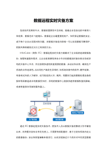 数据远程实时灾备方案