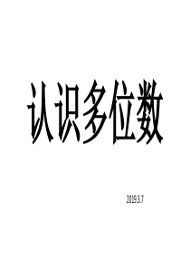 苏教版数学四年级下册第二单元认识多位数