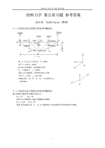 结构力学-第五章-作业参考答案