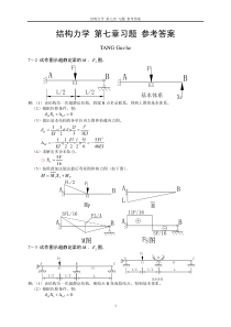 结构力学-第七章-作业参考答案