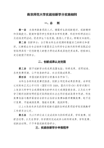 南京师范大学实践创新学分实施细则doc-南京师范大学实践