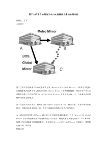 基于主机平台的两地三中心灾备解决方案