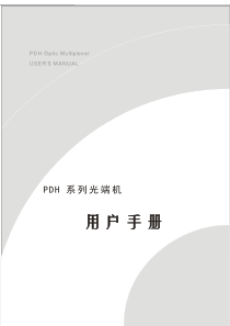 PDH系列光传输设备产品使用说明书