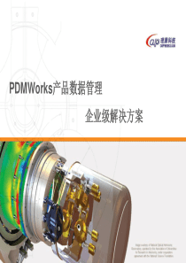 PDMWorks产品数据管理