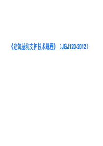 【2019-2020年整理】建筑基坑支护技术