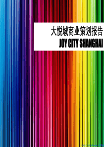 上海大悦城joycity商业策划报告1038212531