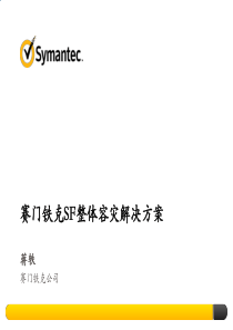 Symantec应用级容灾解决方案