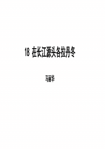 18在长江源头各拉丹东