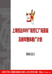 上海悦达889广场芳汇广场圣诞及新年整体推广计划（PPT35页）