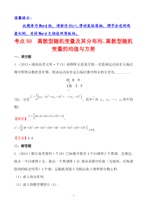 2012年新课标版高考题库考点50-离散型随机变量及其分布列、离散型随机变量的均值与方差