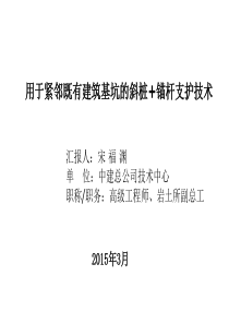 用于紧邻既有建筑基坑的斜桩+锚杆支护技术