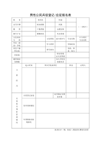 男性公民兵役登记表