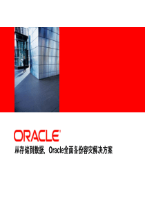 从存储到数据-Oracle全面备份容灾解决方案