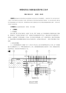 钢管桩预应力锚索基坑围护施工技术