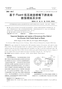 基于Fluent低压旋流喷嘴下游流场数值模拟及分析