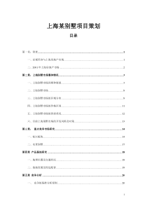 上海某别墅项目策划(1)