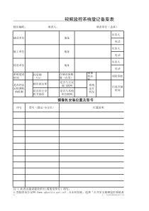 视频监控系统登记备案表