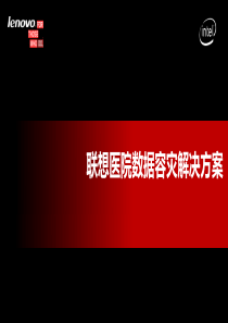 联想医院数据容灾解决方案