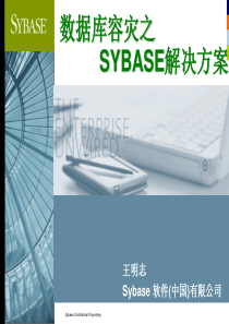 sybase-数据库容灾