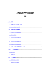 上海某别墅项目策划（DOC 50页）