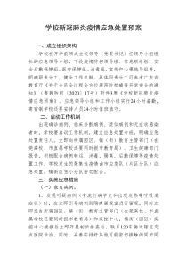 学校新冠肺炎疫情应急处置预案