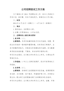 公司招聘面试工作方案