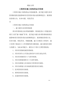 工程项目施工机构的运行机制