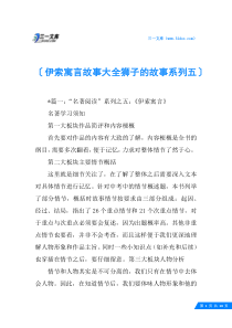 伊索寓言故事大全狮子的故事系列五