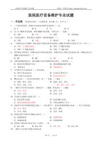 医院医疗设备维护专业试题(带答案)