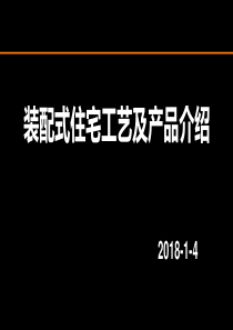 装配式建筑产品介绍-2018