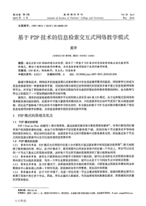 基于P2P技术的信息检索交互式网络教学模式