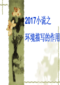 2017小说阅读之环境描写的作用