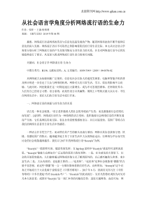 从社会语言学角度分析网络流行语的生命力