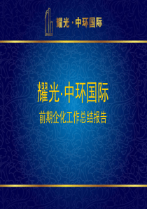 上海耀光中环国际写字楼项目前期策划总结报告_优派克思_27P