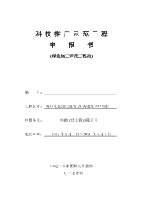 科技推广示范工程绿色施工类申报书