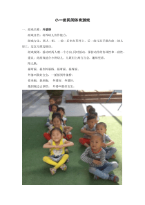 幼儿园小班户外活动游戏