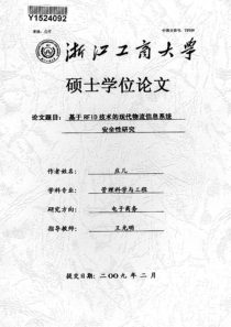 基于RFID技术的现代物流信息系统安全性研究